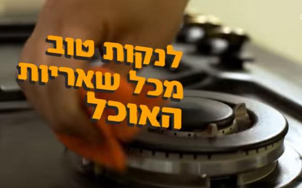 צפו: איך מכשירים את הבית והמטבח לפסח?