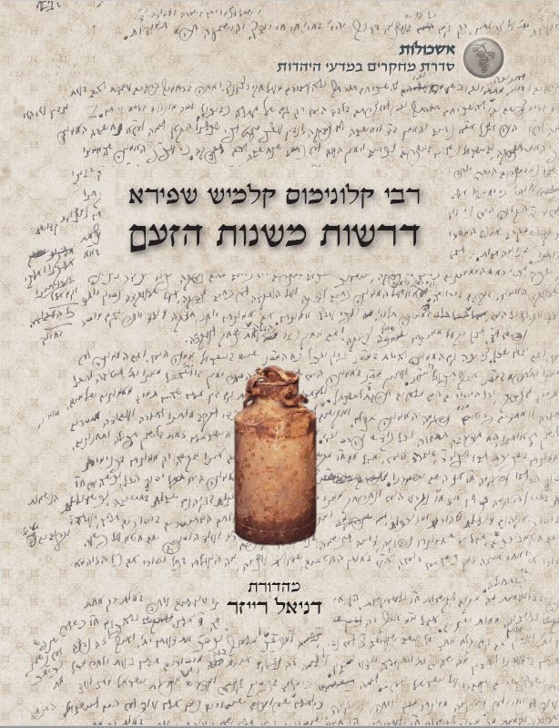 דרשות מ"שנות הזעם"-  דרשות האדמו"ר מפיאסצנה מתקופת השואה