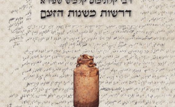 דרשות מ"שנות הזעם"-  דרשות האדמו"ר מפיאסצנה מתקופת השואה