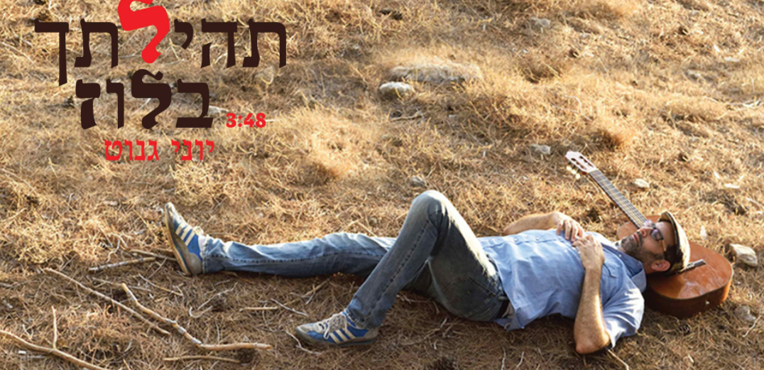 'תהילתך בלוז': יוני גנוט בסינגל חדש