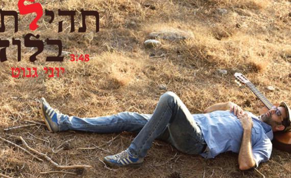 'תהילתך בלוז': יוני גנוט בסינגל חדש