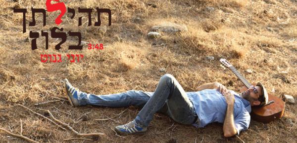 'תהילתך בלוז': יוני גנוט בסינגל חדש