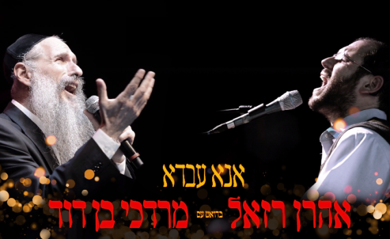 צפו: להיט הישיבות החדש של אהרן רזאל ומרדכי בן דוד