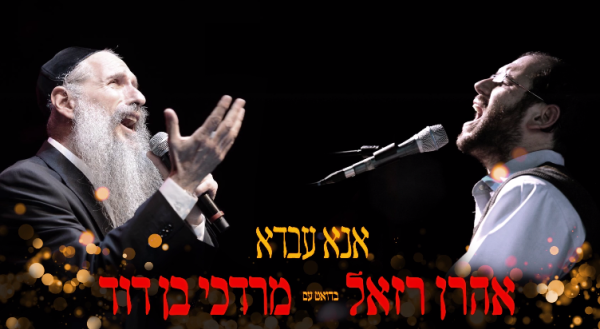 צפו: להיט הישיבות החדש של אהרן רזאל ומרדכי בן דוד