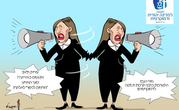 קריקטורה: המוסר הכפול של דינה זילבר