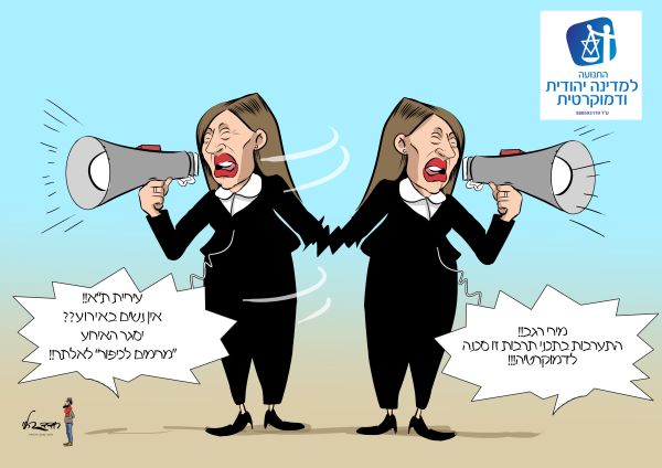 קריקטורה: המוסר הכפול של דינה זילבר