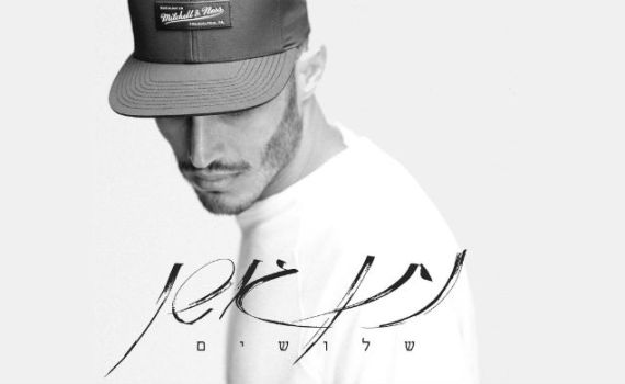 משבר גיל ה30: נתן גושן משיק אלבום חדש