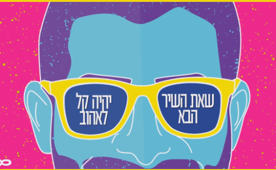 צפו: משה נריה כורסיה בשיר מחאה על תעשיית המוזיקה