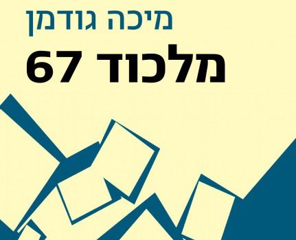 אנחנו לא במלכוד, אנחנו בבעיה/ ביקורת ספרים