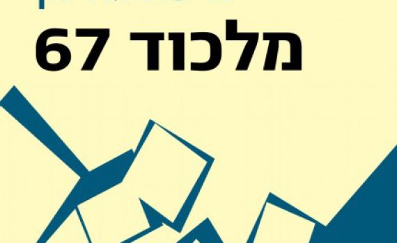 אנחנו לא במלכוד, אנחנו בבעיה/ ביקורת ספרים
