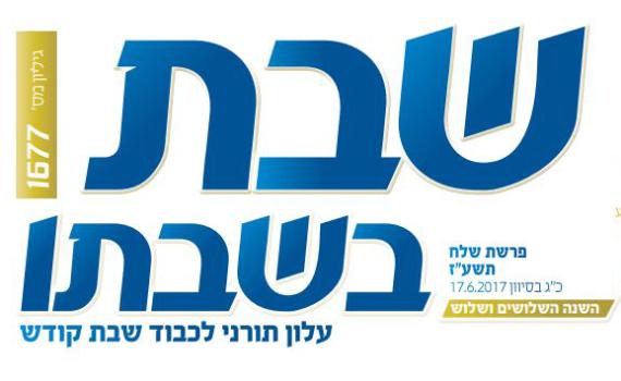 'שבת בשבתו' נסגר; הרב ישראל רוזן בטור פרידה