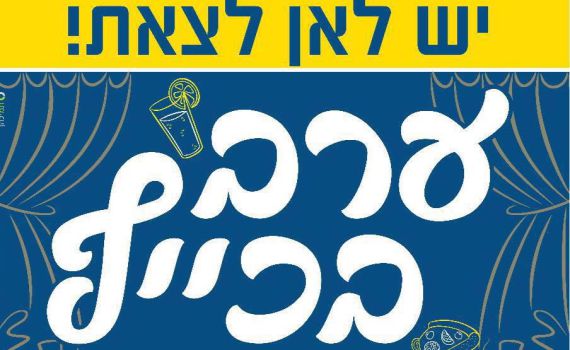בעקבות סקר 'מקור ראשון': ההצעה של תאטרון אספקלריא