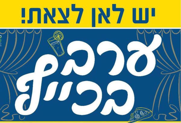 בעקבות סקר 'מקור ראשון': ההצעה של תאטרון אספקלריא