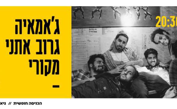 בילוי חינם: והפעם מופע גרוב אתני מקורי – ג'אמאיה