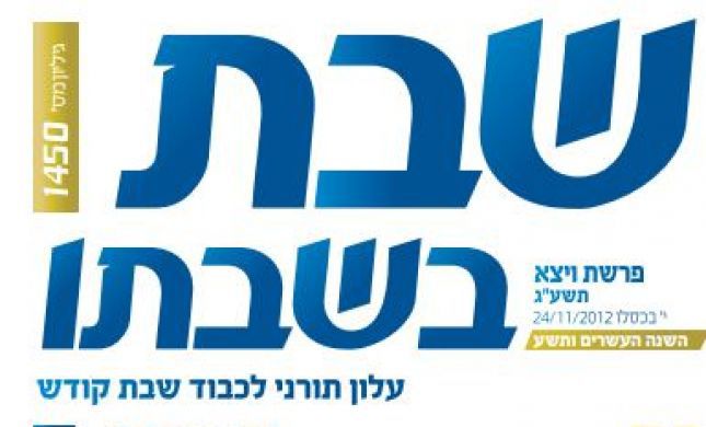 אחרי 33 שנים: העלון 'שבת בשבתו' לקראת סגירה