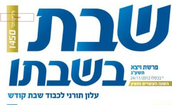 אחרי 33 שנים: העלון 'שבת בשבתו' לקראת סגירה