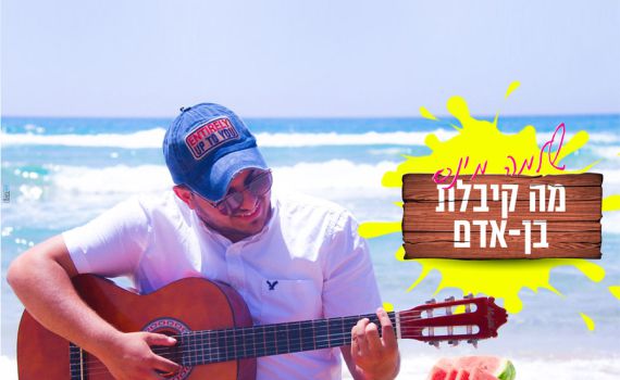 גם לדתיים מותר:  שלמה מינס בסינגל קיץ כשר