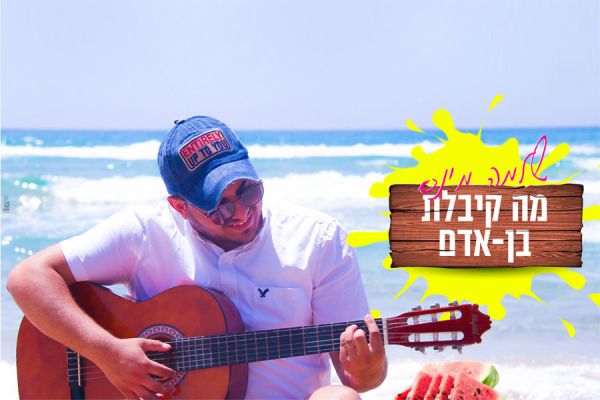 גם לדתיים מותר:  שלמה מינס בסינגל קיץ כשר