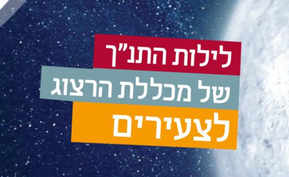 פרוייקט ייחודי לשוחרי לימוד ואוהבי תנ"ך בכלל