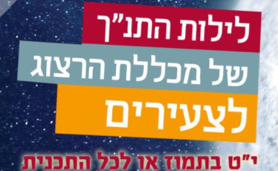 לילות התנ"ך: מכללת הרצוג פונה גם לקהל הצעיר