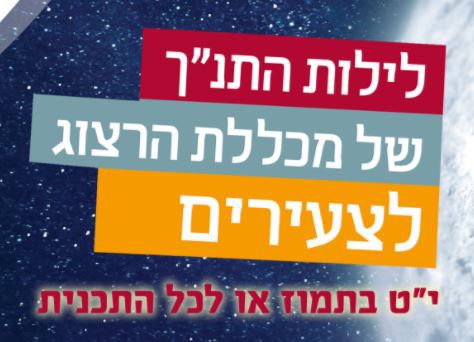 לילות התנ"ך: מכללת הרצוג פונה גם לקהל הצעיר