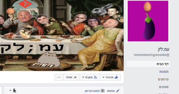 למה פייסבוק החליטו לחסום את עמוד הפרודיה עמ;לק?