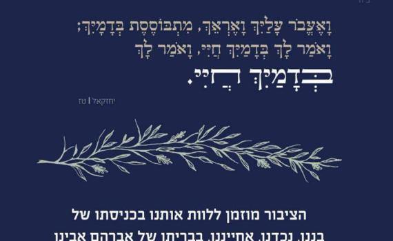 משפחת סלומון מזמינה את הציבור ללוות אותה בברית