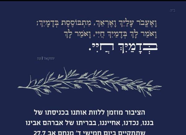 משפחת סלומון מזמינה את הציבור ללוות אותה בברית