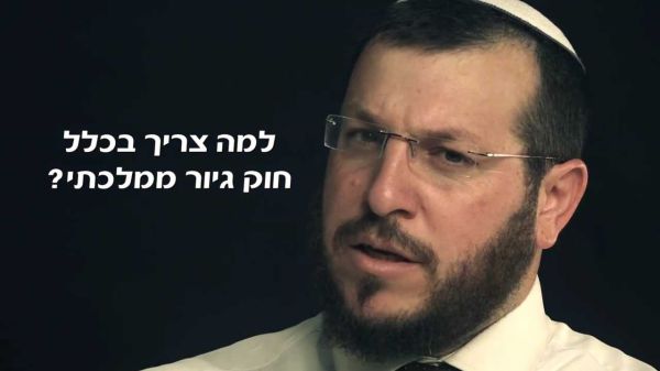 למה צריך חוק גיור ממלכתי? הרב עמיחי אליהו עושה סדר