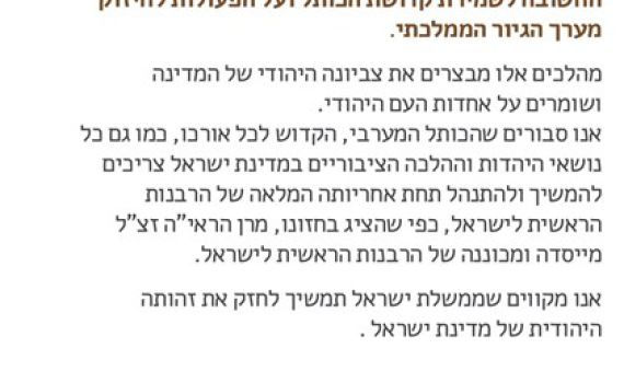 עשרות רבנים סרוגים בעצומת תמיכה בנתניהו