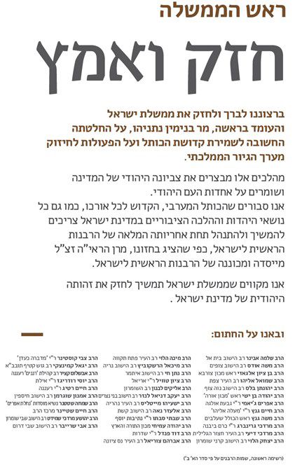 עשרות רבנים סרוגים בעצומת תמיכה בנתניהו