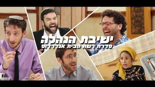 צפו ב'ישיבת הנהלה': סדרת הרשת של אנדרדוס