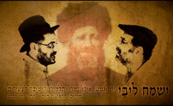 מרגש: יוני גנוט ואילן דמרי בניגון מיוחד של הרב קוק