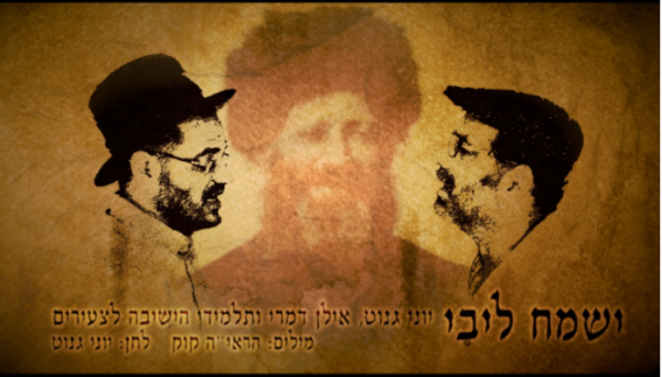 מרגש: יוני גנוט ואילן דמרי בניגון מיוחד של הרב קוק