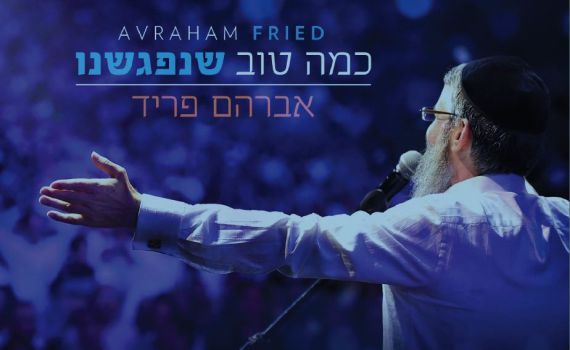 ישראלי מתמיד: אברהם פריד משיק אלבום חדש