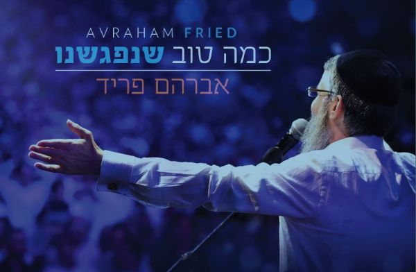 ישראלי מתמיד: אברהם פריד משיק אלבום חדש