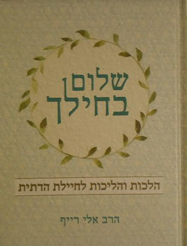 לראשונה: ספר הלכות לחיילת הדתיה/ ראיון