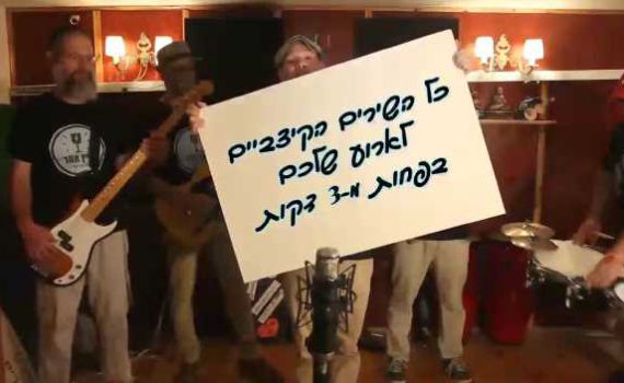 צפו בביצוע: כל שירי החתונה בשלוש דקות