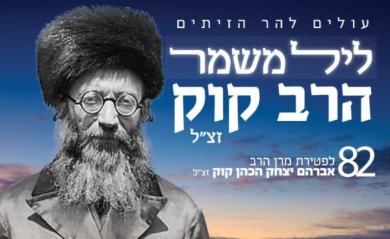 שידור חי מהר הזיתים • ליל משמר: 82 לפטירת הרב קוק