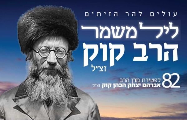 שידור חי מהר הזיתים • ליל משמר: 82 לפטירת הרב קוק