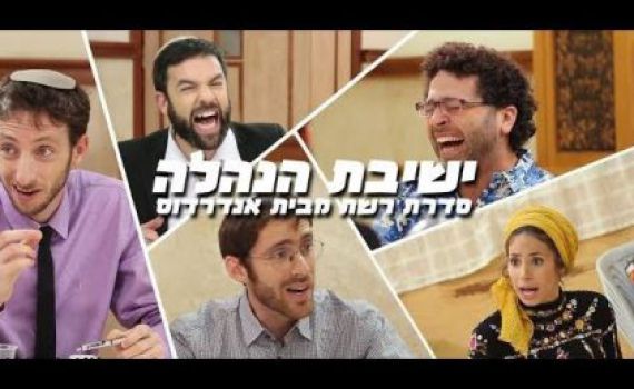 צפו: פרק 2: 'ישיבת הנהלה'- הסדרה של אנדרדוס