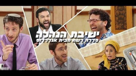 צפו: פרק 2: 'ישיבת הנהלה'- הסדרה של אנדרדוס
