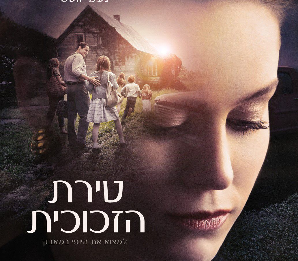 טירת הזכוכית • הנורמליות שבלא נורמליות