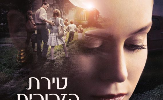 טירת הזכוכית • הנורמליות שבלא נורמליות