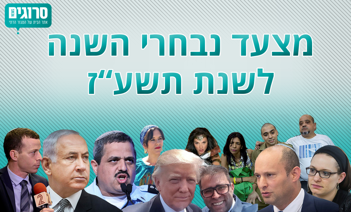 הצביעו עכשיו לאנשים שעשו לנו את תשע"ז