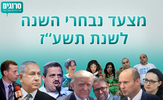 הצביעו עכשיו לאנשים שעשו לנו את תשע"ז