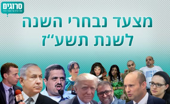 אלה אנשי השנה תשע"ז של גולשי סרוגים