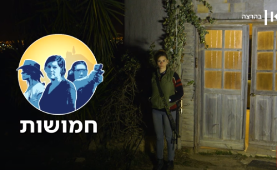 הוונדר-וומן של יו"ש: צפו בפרק 3 של 'חמושות'