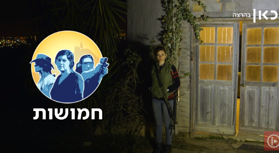 הוונדר-וומן של יו"ש: צפו בפרק 3 של 'חמושות'