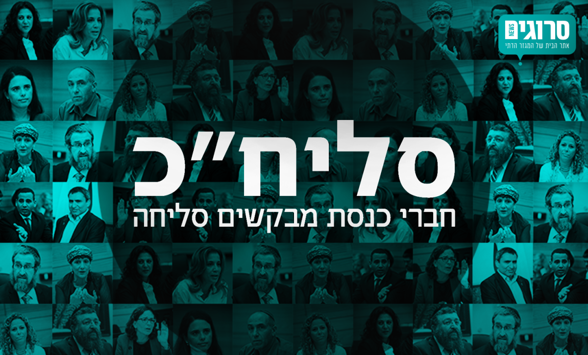 חברי הכנסת מבקשים סליחה? # פרויקט מיוחד